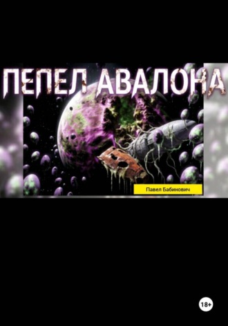 Павел Бабинович. Пепел Авалона