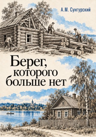 А.М. Сунгурский. Берег, которого больше нет
