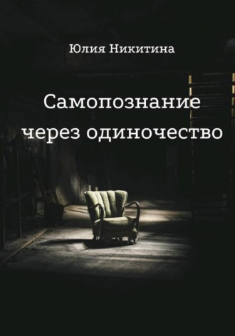 Юлия Никитина. Самопознание через одиночество