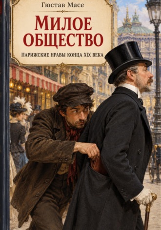 . Милое общество