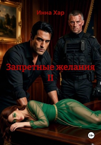 . Запретные желания II