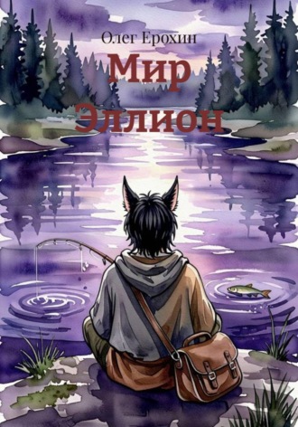 Олег Ерохин. Мир Эллион