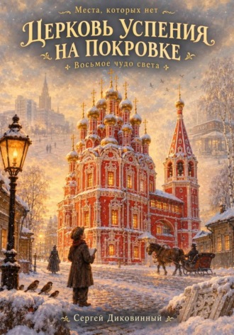 Сергей Викторович Диковинный. Церковь Успения на Покровке