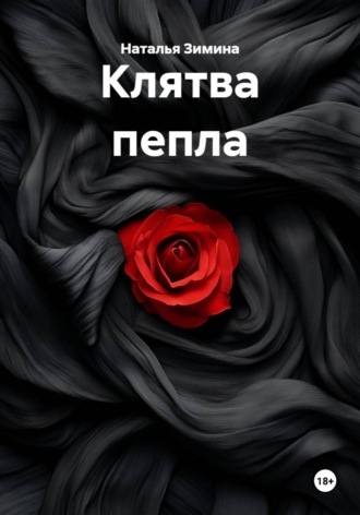 Наталья Зимина. Клятва пепла