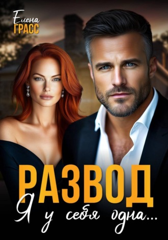 . Развод. Я у себя одна
