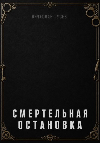 Вячеслав Гусев. Смертельная остановка