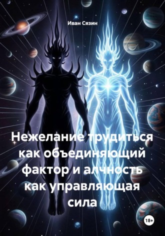 Иван Сязин. Нежелание трудиться как объединяющий фактор и алчность как управляющая сила
