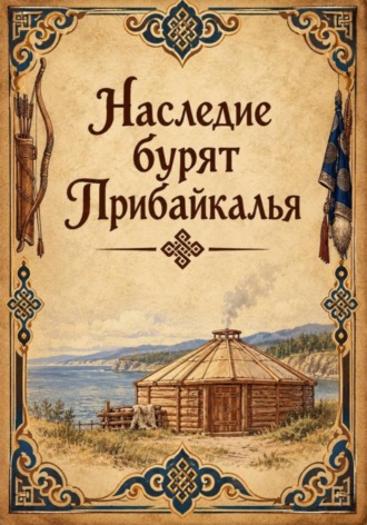 Дарья Галуза. Наследие бурят Прибайкалья