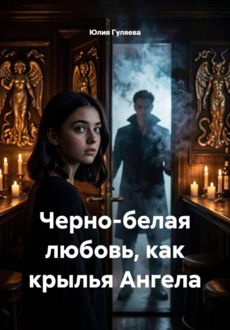 Юлия Гуляева. Черно-белая любовь, как крылья Ангела
