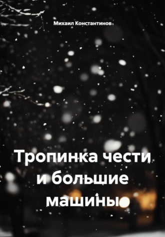Михаил Константинов. Тропинка чести и большие машины