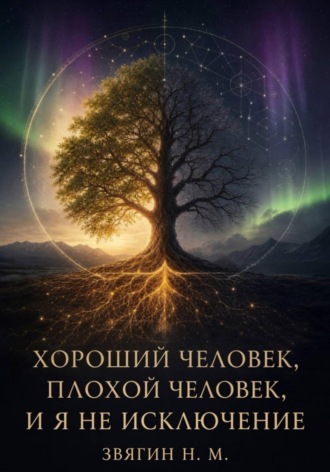 Николай Звягин. Хороший человек, плохой человек и я не исключение