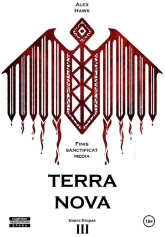 Alex Hawk. TERRA NOVA T.III Книга вторая