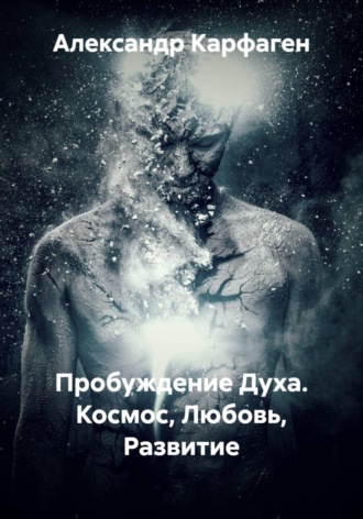 Александр Карфаген. Пробуждение Духа. Космос, Любовь, Развитие