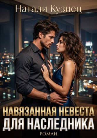 Натали Кузнец. Навязанная невеста для наследника. Часть 3, финал. Наследники холдинга