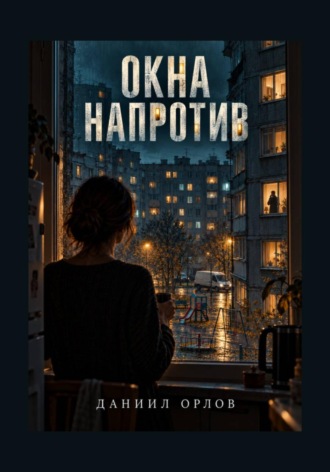 . Окна напротив
