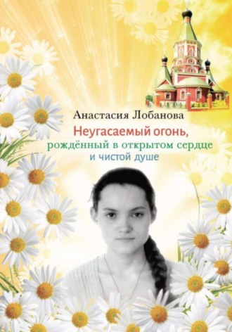 Анастасия Лобанова. Анастасия. Стихи и проза о Боге, жизни и Любви