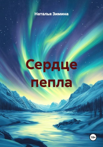 Наталья Зимина. Сердце пепла