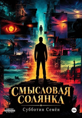 Семён Субботин. Смысловая солянка