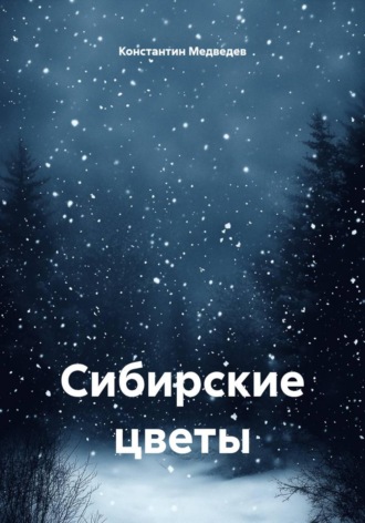 Константин Медведев. Сибирские цветы