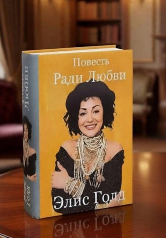 Елена Гроховицкая. Ради Любви