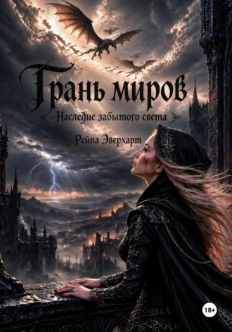 Рейна Эверхарт. Грань миров «Наследие забытого света»