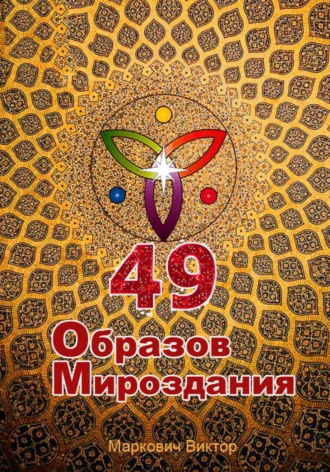 Александр Карфаген. 49 Образов Мироздания