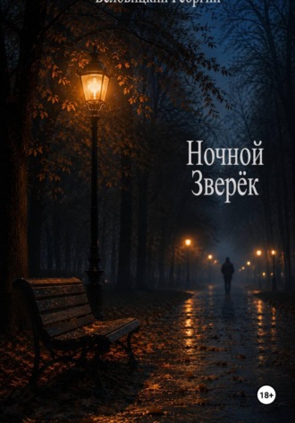 . Ночной зверёк