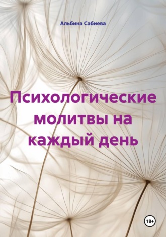 Альбина Сабиева. Психологические молитвы на каждый день