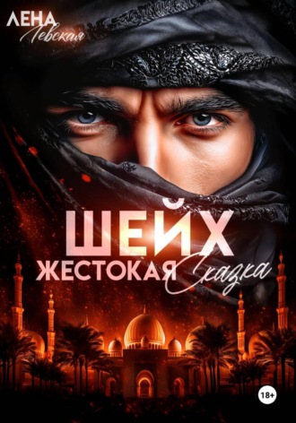 Лена Левская. Шейх. Жестокая сказка