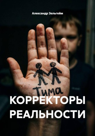 Александр Зельгейм. КОРРЕКТОРЫ РЕАЛЬНОСТИ