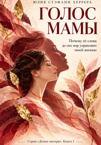 Юлия Стэфани Херрера. Голос мамы. Как перестать жить по чужим правилам и услышать себя