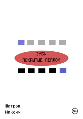 Максим Шатров. Зубы, покрытые пеплом