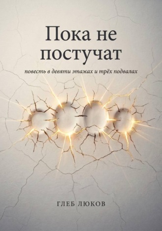 Глеб Люков. Пока не постучат