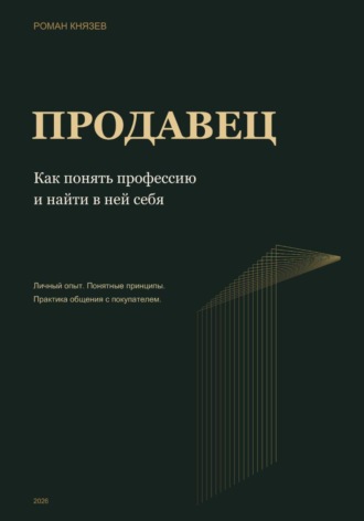 Роман Князев. Продавец. Как понять профессию и найти в ней себя