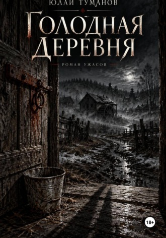 . Голодная деревня