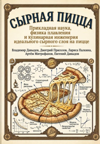 Владимир Давыдов. Сырная пицца Прикладная наука, физика плавления и кулинарная инженерия идеального сырного слоя на пицце