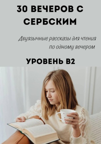Александра Панфилова. 30 вечеров с сербским. Уровень B2. Двуязычные рассказы