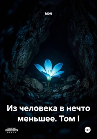  M0N. Из человека в нечто меньшее. Том I