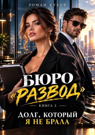 Роман Кубов. Долг, который я не брала