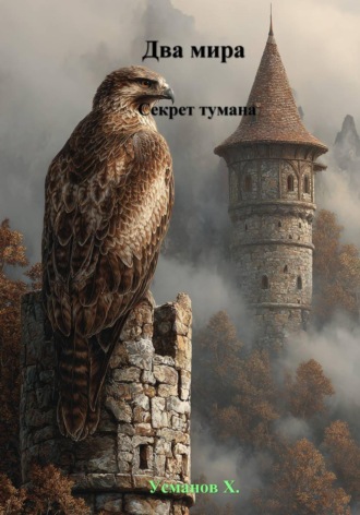 Хайдарали Усманов. Два мира. Секрет тумана