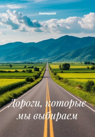 Ominayashi. Дороги, которые мы выбираем