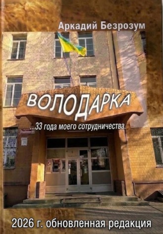 Аркадий Безрозум. Володарка 33 лет сотрудничества. Новая редакция 2026