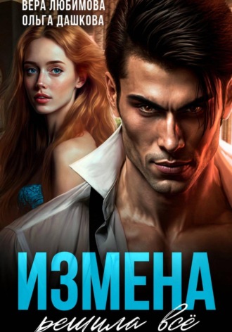 Ольга Дашкова. Измена решила Все