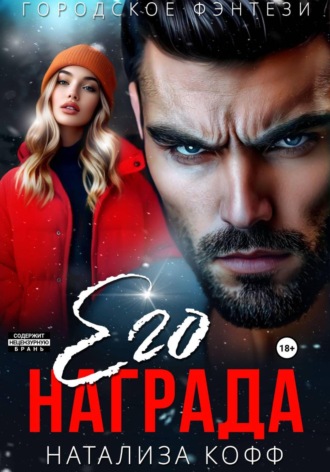 Натализа Кофф. Его награда