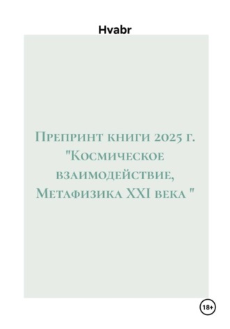Hvabr. Препринт книги 2025 г. 