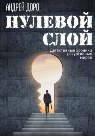 Андрей Доро. Нулевой слой