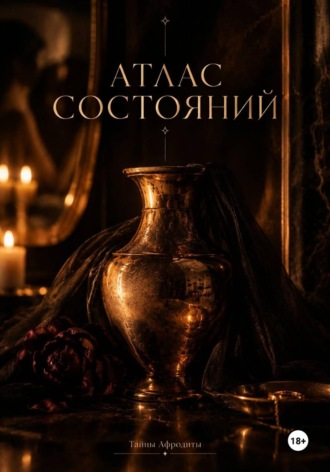 Тайны Афродиты. Атлас состояний