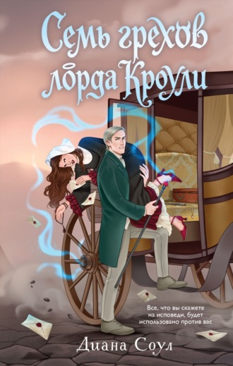 Диана Соул. Семь грехов лорда Кроули