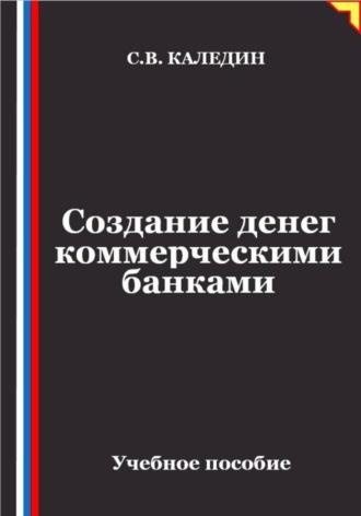 . Создание денег коммерческими банками