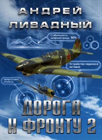 Андрей Ливадный. Дорога к фронту 2